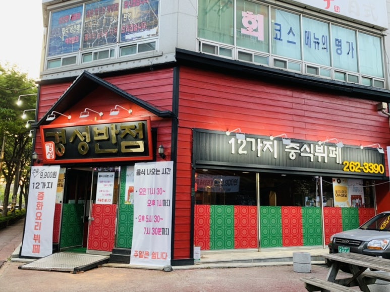 경성반점 이미지