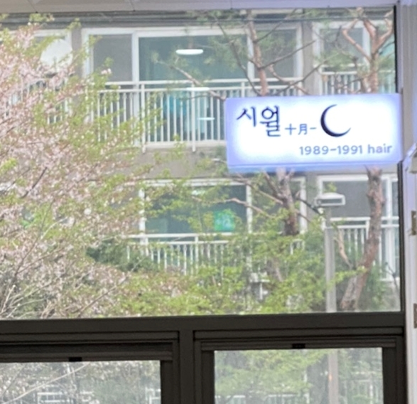 나영헤어샵 이미지