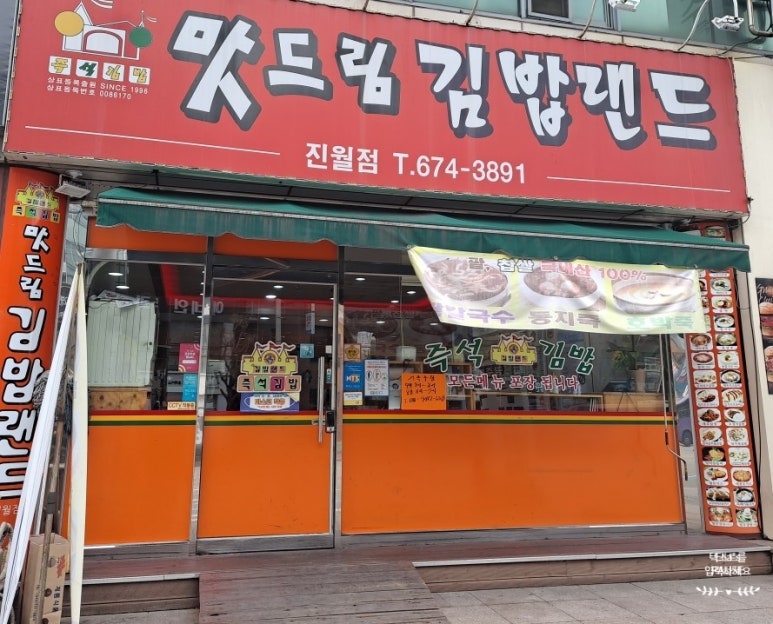 맛드림김밥랜드 이미지