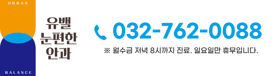 유밸눈편한안과 이미지