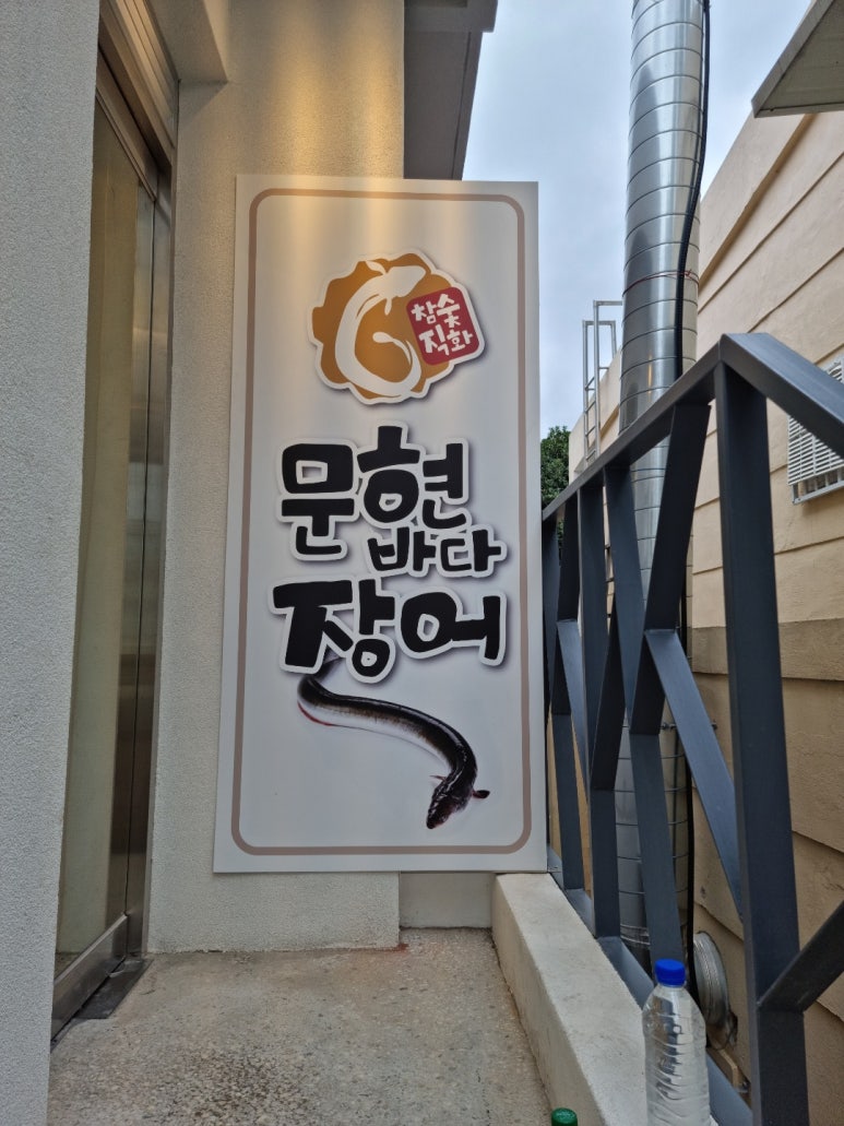 문현바다장어 이미지