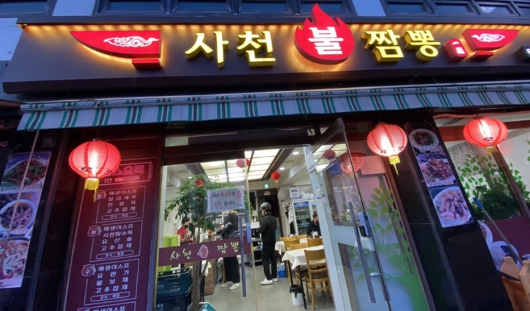 일품사천불짬뽕 이미지