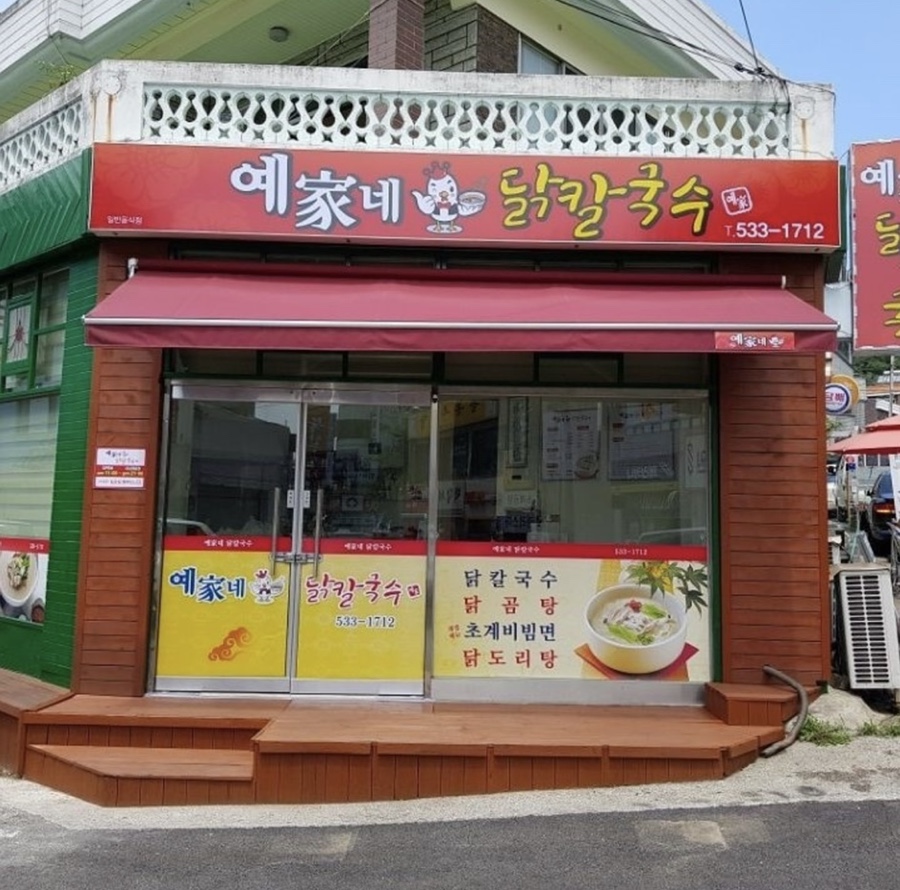 예가네닭칼국수 이미지