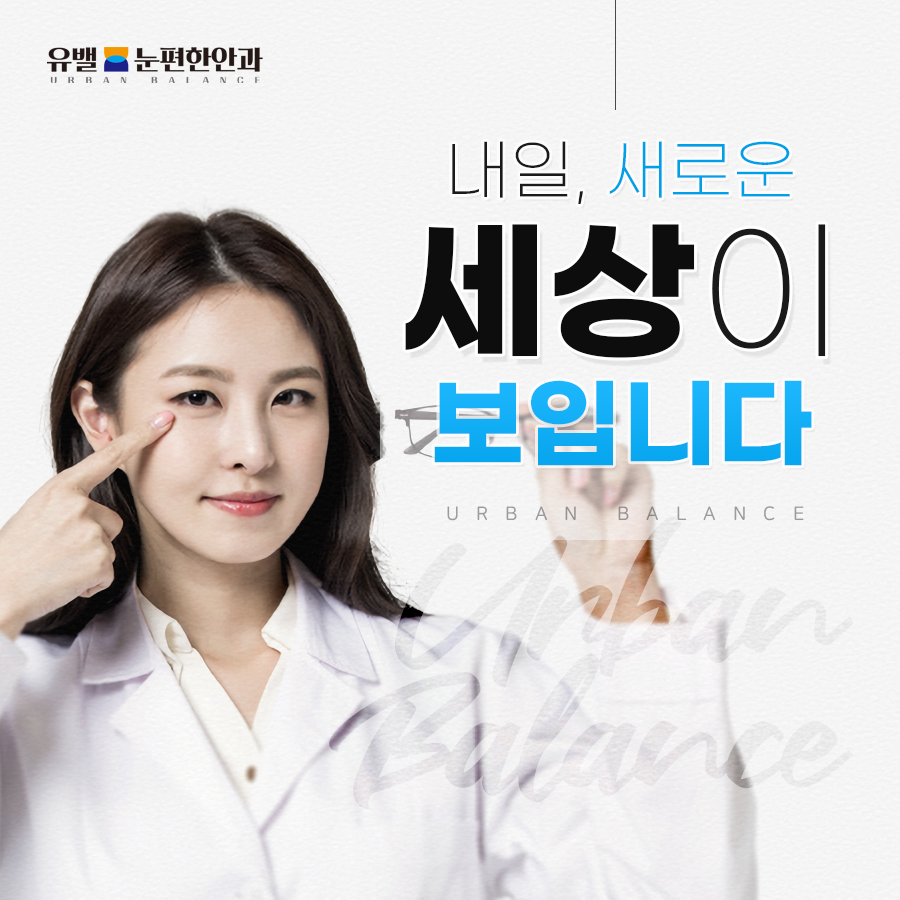유밸눈편한안과 이미지