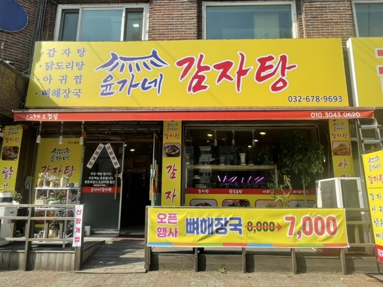 윤가네한방뼈해장국 이미지