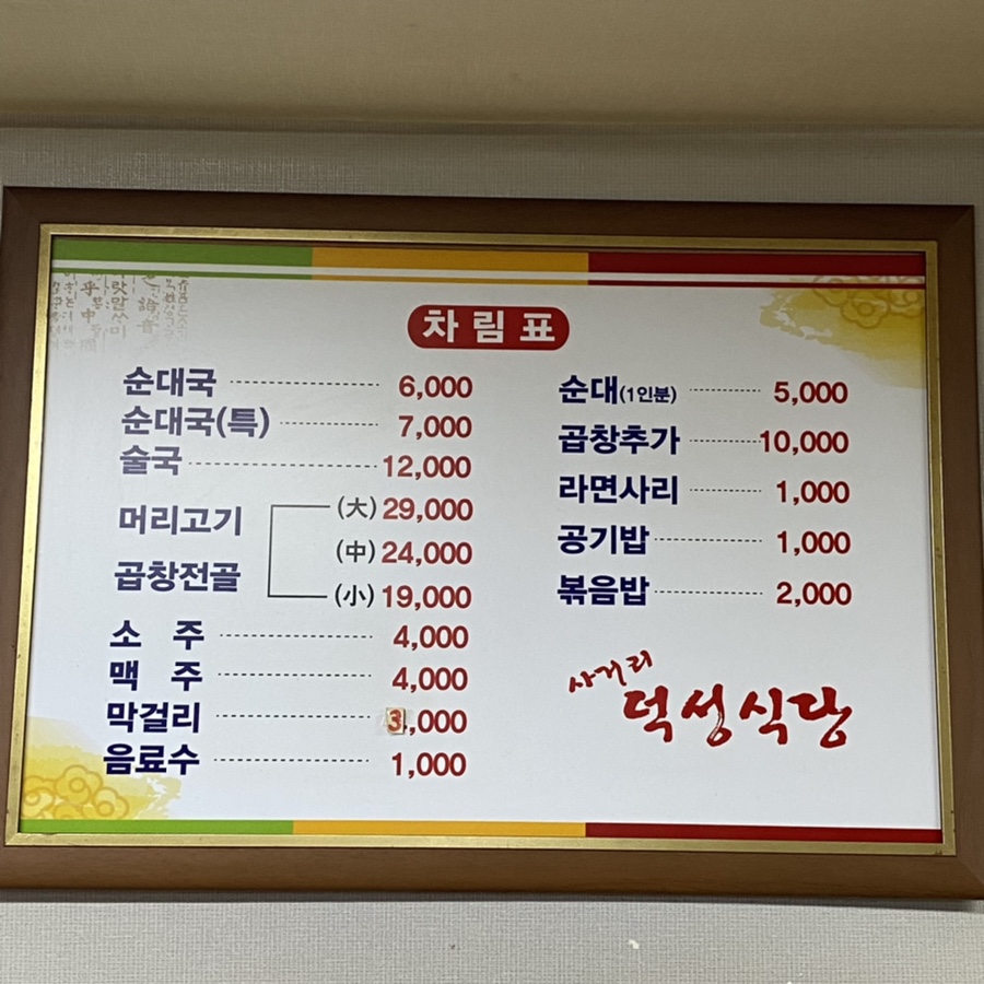 사거리덕성식당 이미지