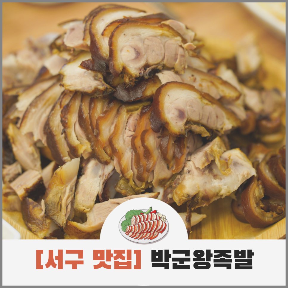 박군왕족발 이미지