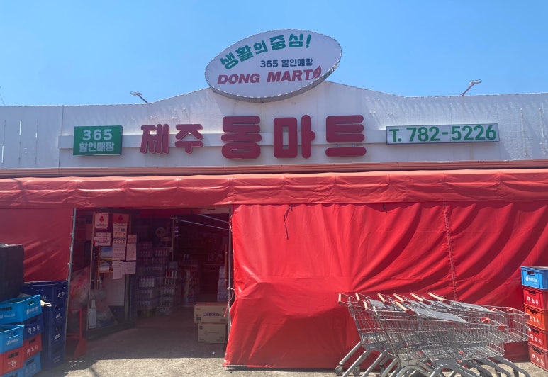 제주동마트 이미지