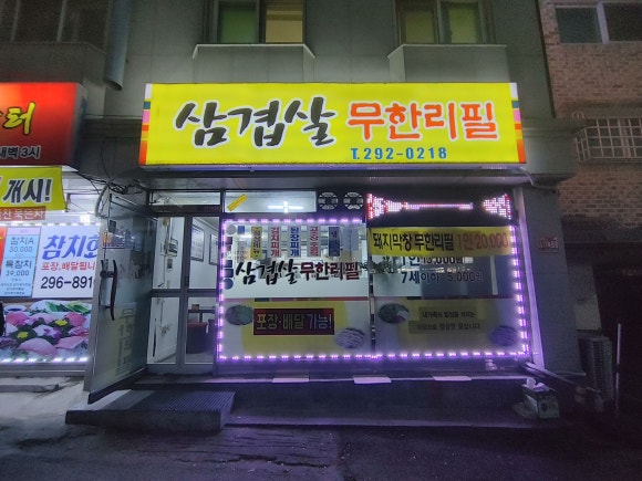 대감님네삼겹살무한리필 이미지