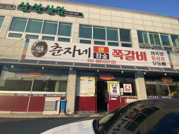 춘자네쪽갈비 이미지