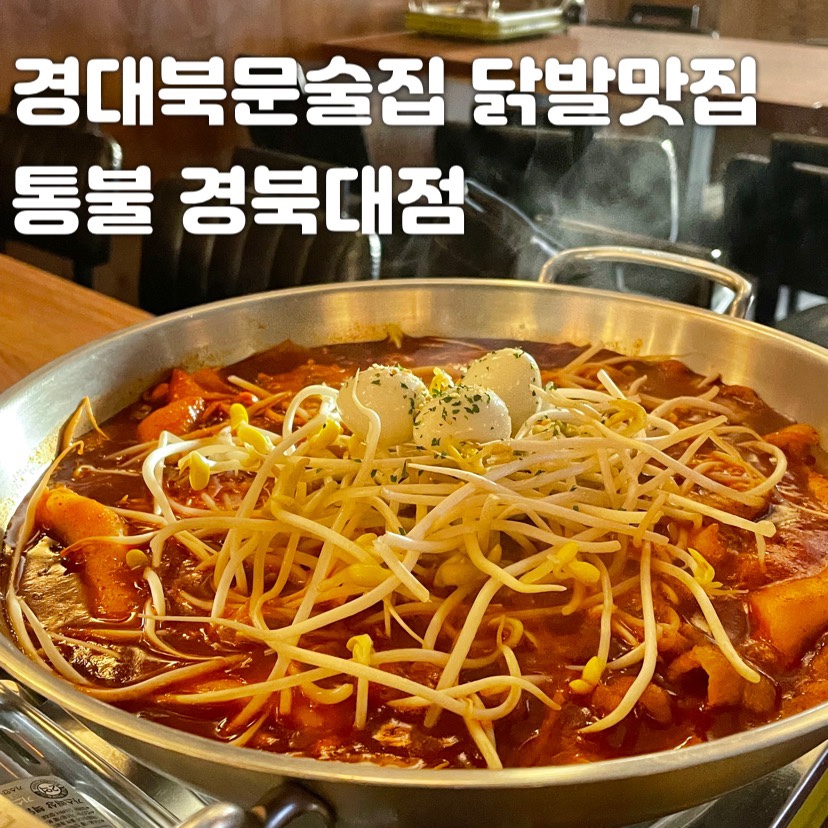 통불경북대점 이미지
