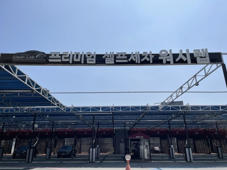즐거운셀프세차장 이미지