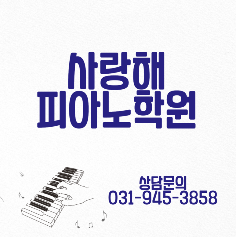 사랑해피아노전문학원 이미지