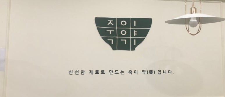 죽이야기마포역점 이미지