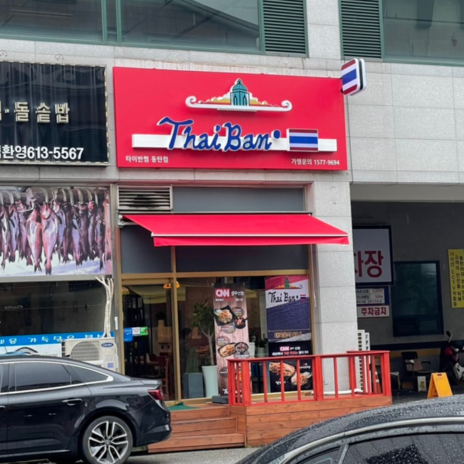 타이반쩜 동탄점 이미지