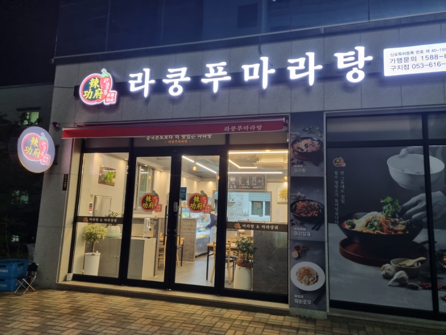 라쿵푸마라탕 구지점 이미지