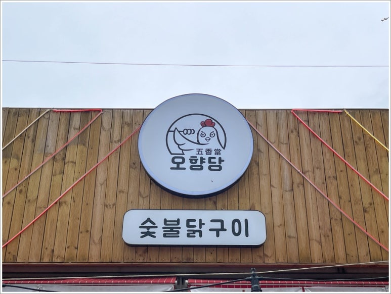 오향당 이미지