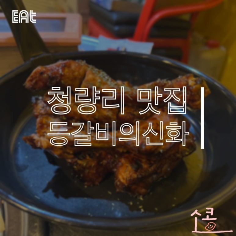 등갈비의신화 이미지