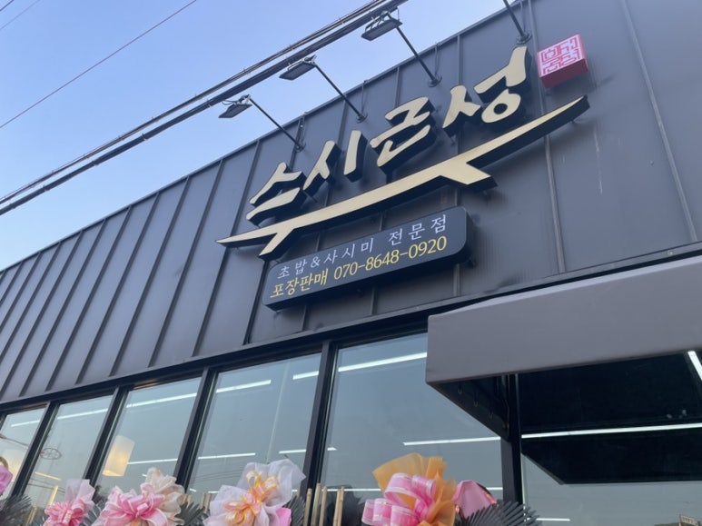 스시근성 이미지