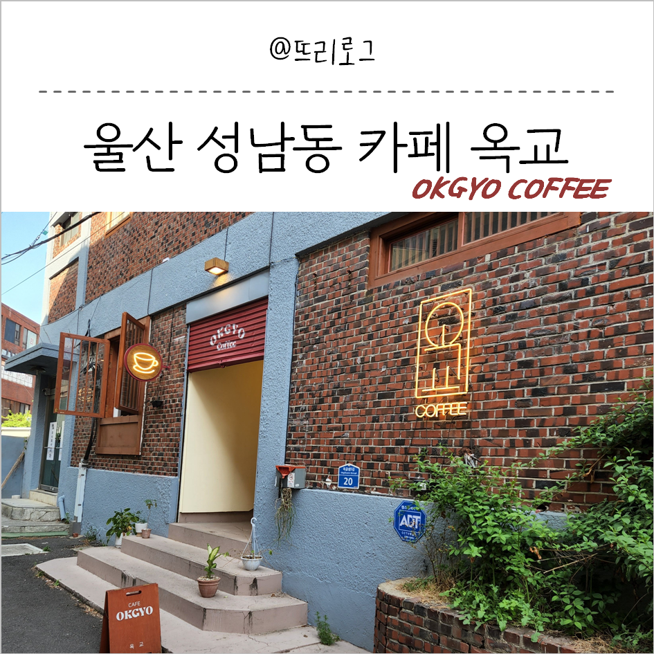 옥교OKGYO 이미지