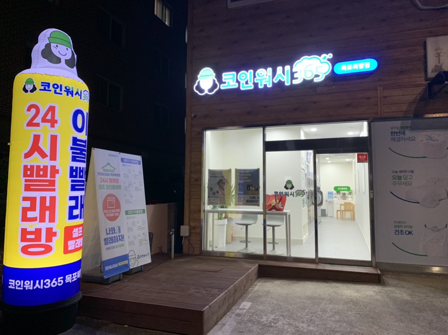 코인워시365목포 이미지