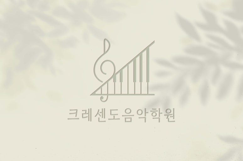 크레센도음악학원 이미지