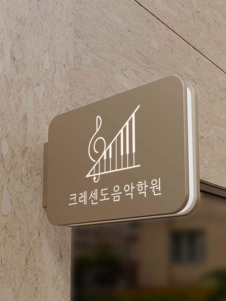 크레센도음악학원 이미지