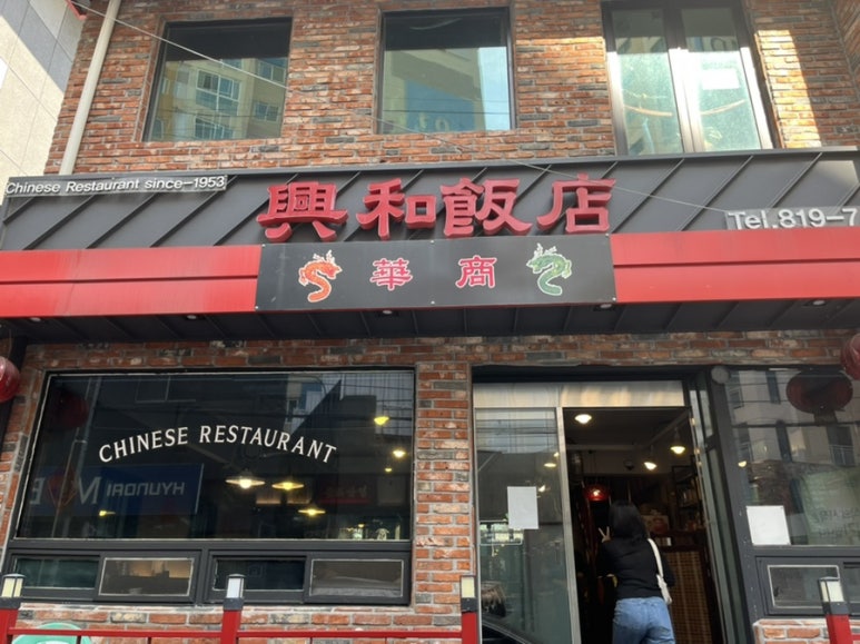 흥화맛집 이미지