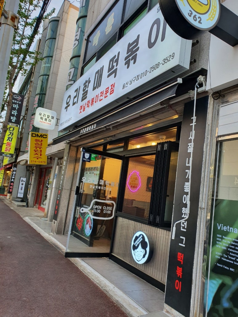 우리할매떡볶이울산 이미지