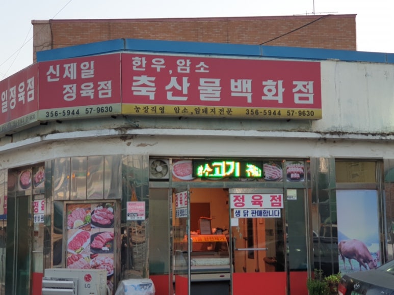신제일정육점 이미지