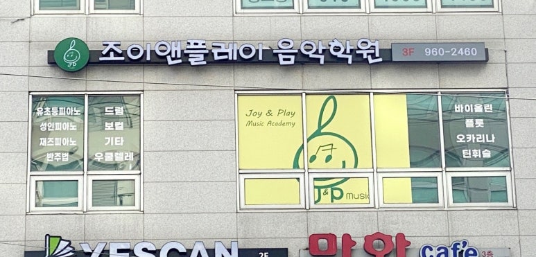 플레이음악학원 이미지