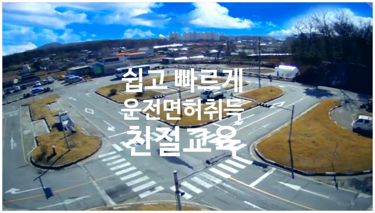 문막자동차운전전문학원 이미지