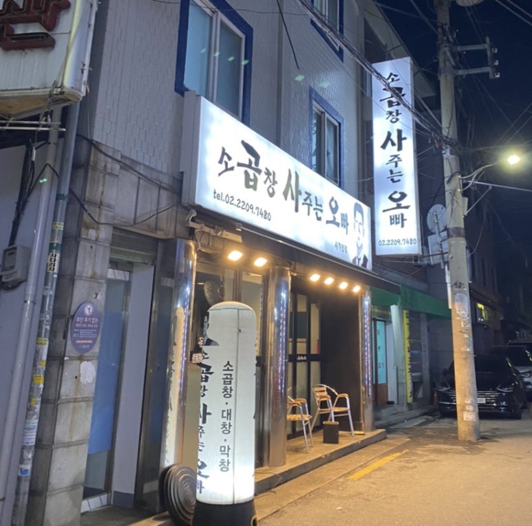 곱창사주는오빠 이미지