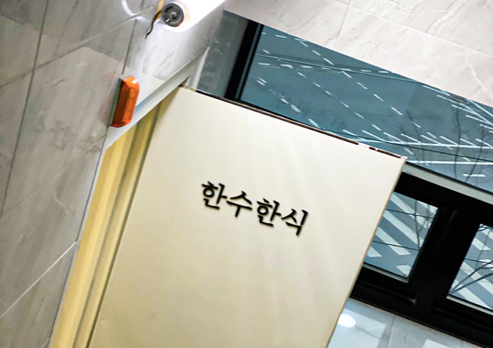 한수한식 이미지