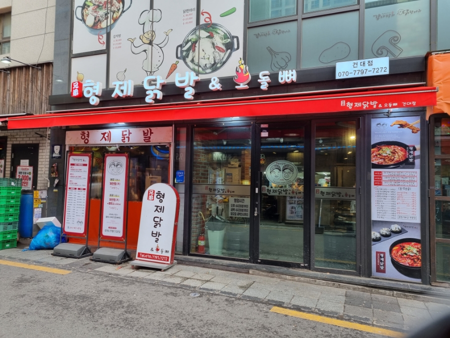 형제닭발건대점 이미지