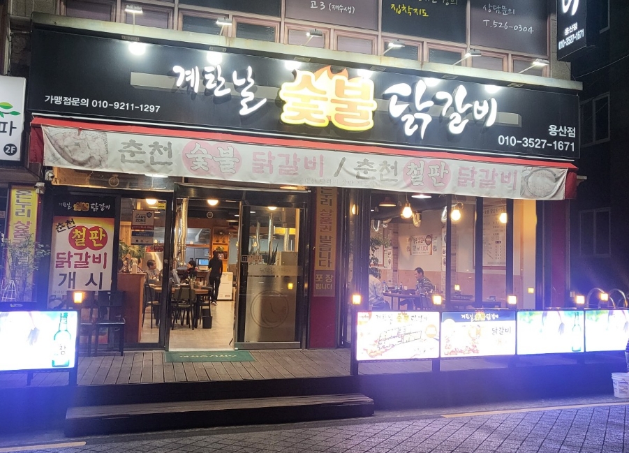 계탄날숯불닭갈비 이미지