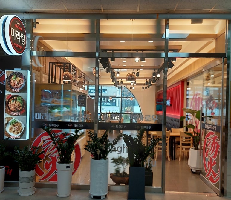 탕화쿵푸마라탕 옥길점 이미지