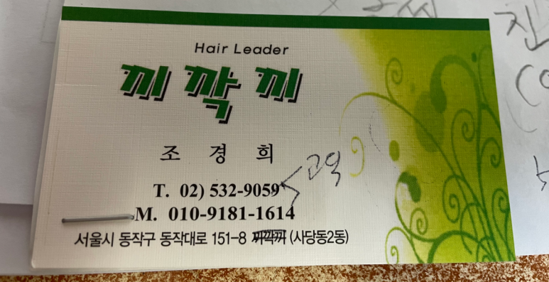 끼깍끼미용실 이미지