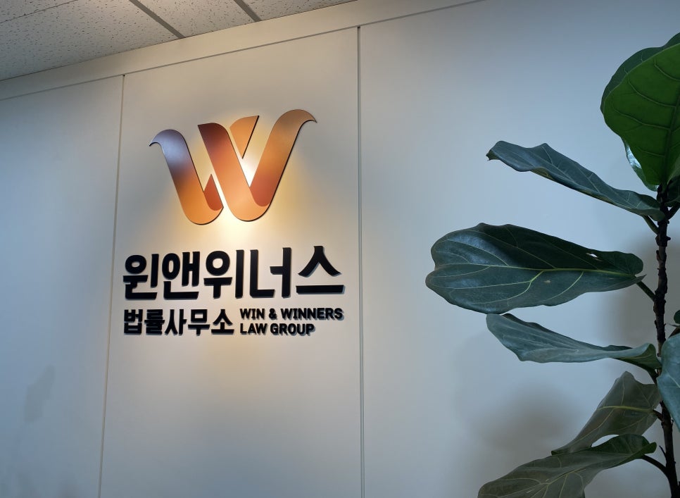윈앤위너스법률사무소 이미지