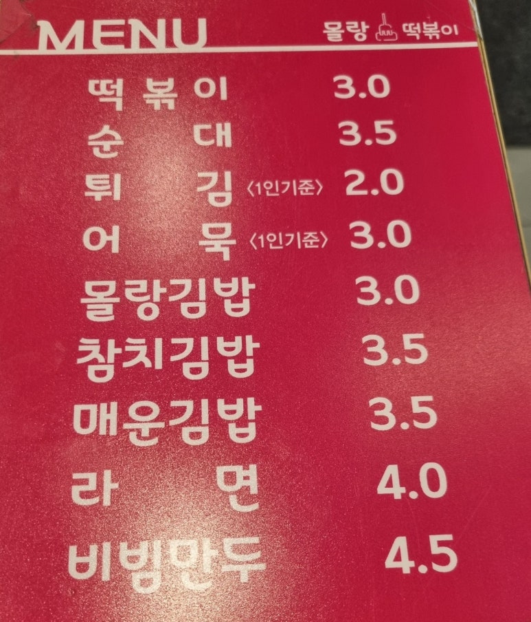 몰랑떡볶이 이미지