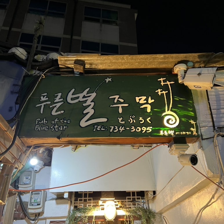 아지트주막 이미지