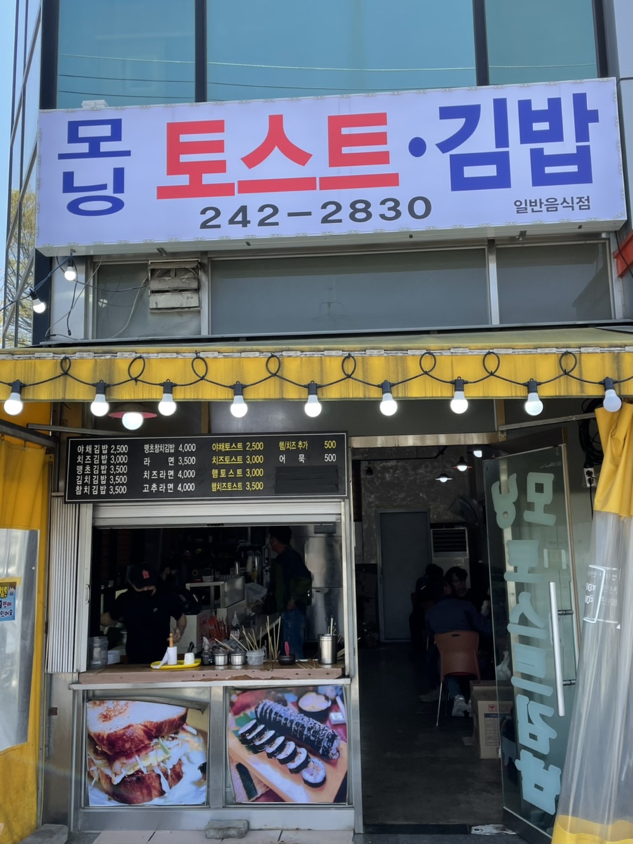 모닝김밥&토스트 이미지