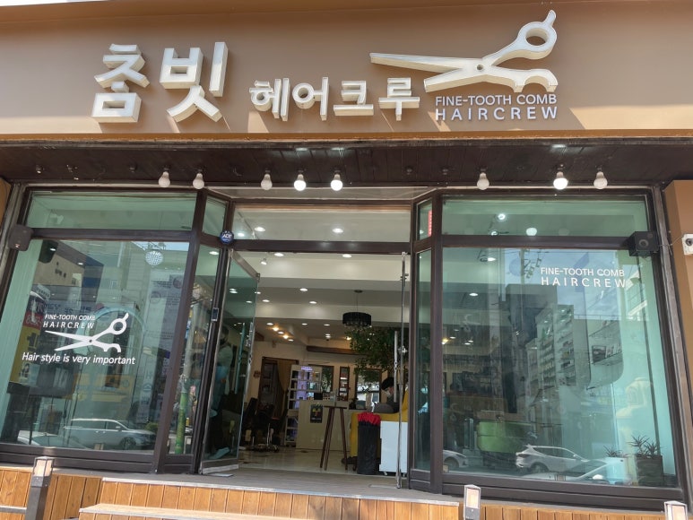 참빗헤어크루 이미지