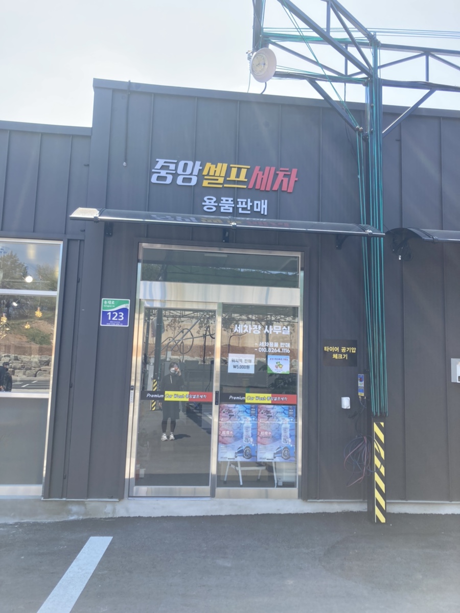 중앙셀프세차 이미지
