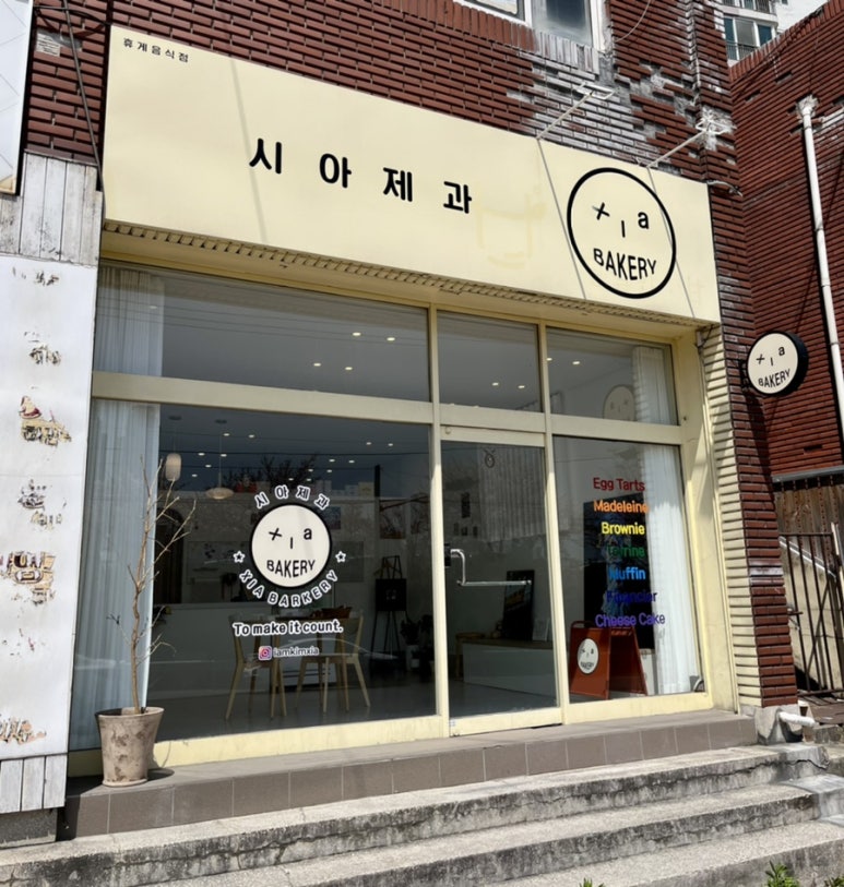 시아제과 이미지