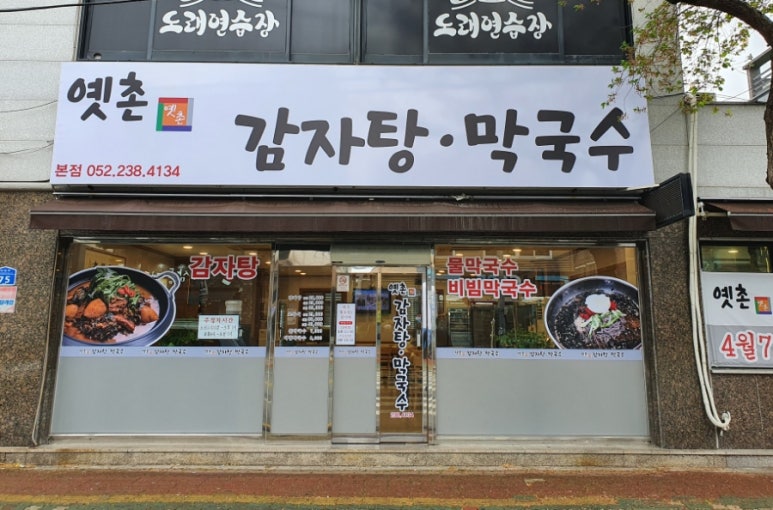 옛촌감자탕 이미지