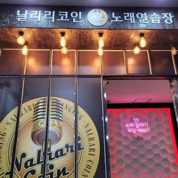 날라리코인노래연습장 이미지