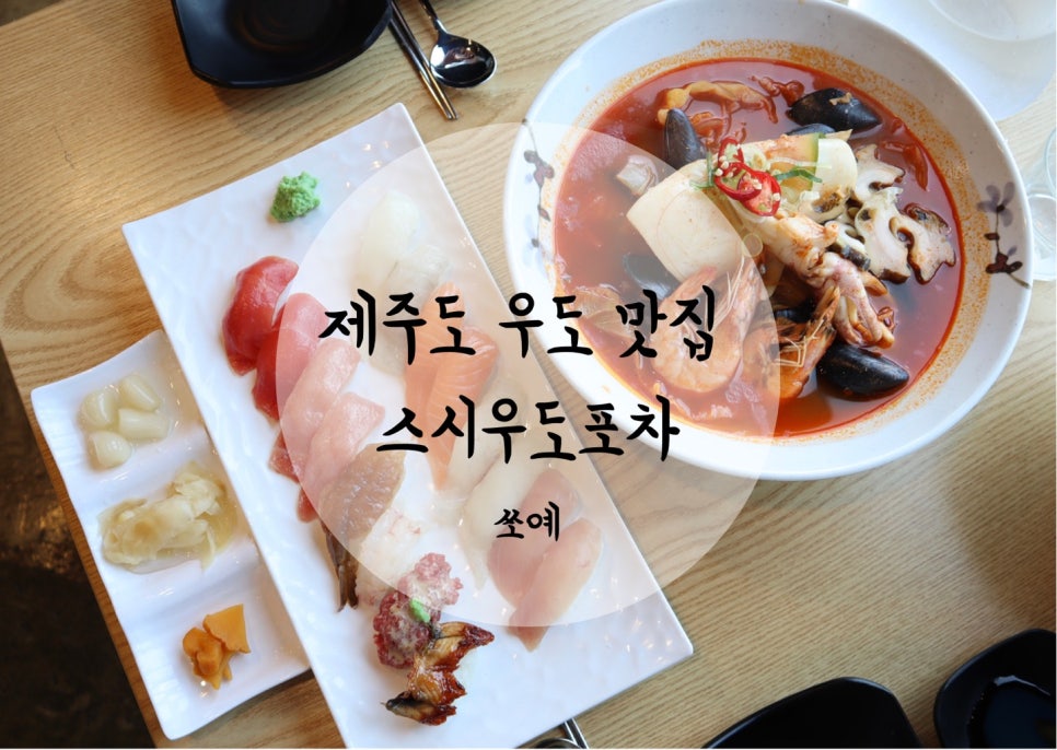 스시우도포차 이미지