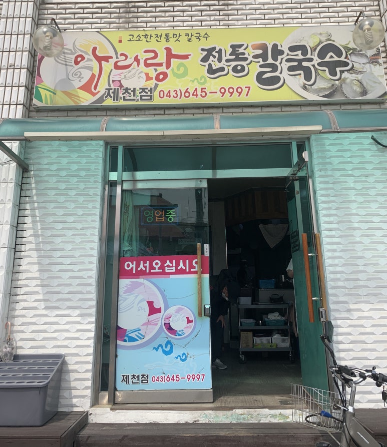 아리랑전통칼국수 이미지