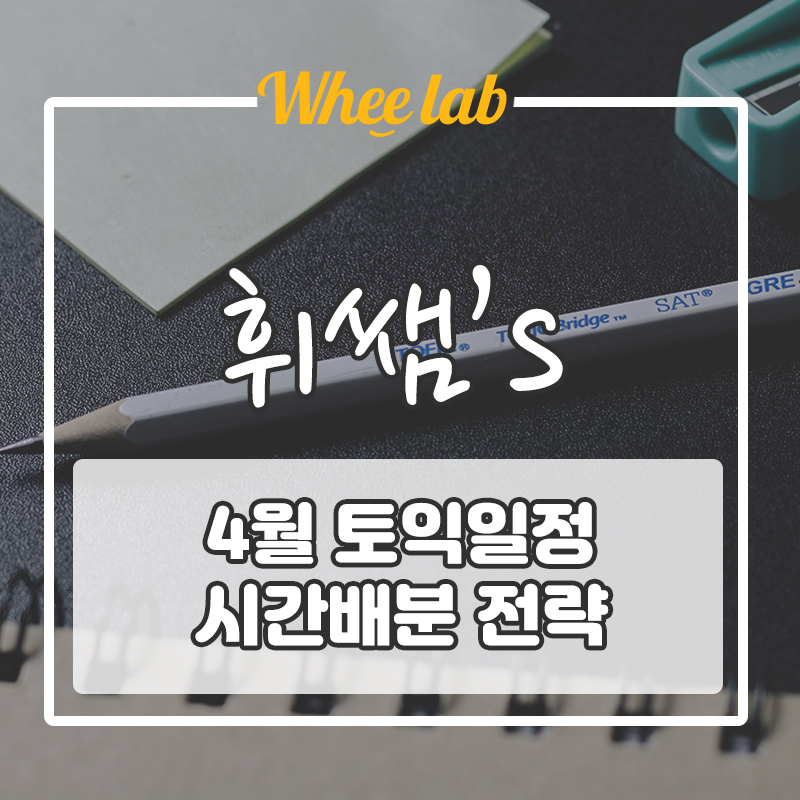 [4월 토익 일정] 토익 전략, 시간 배분, 단기간 고득점 방법
